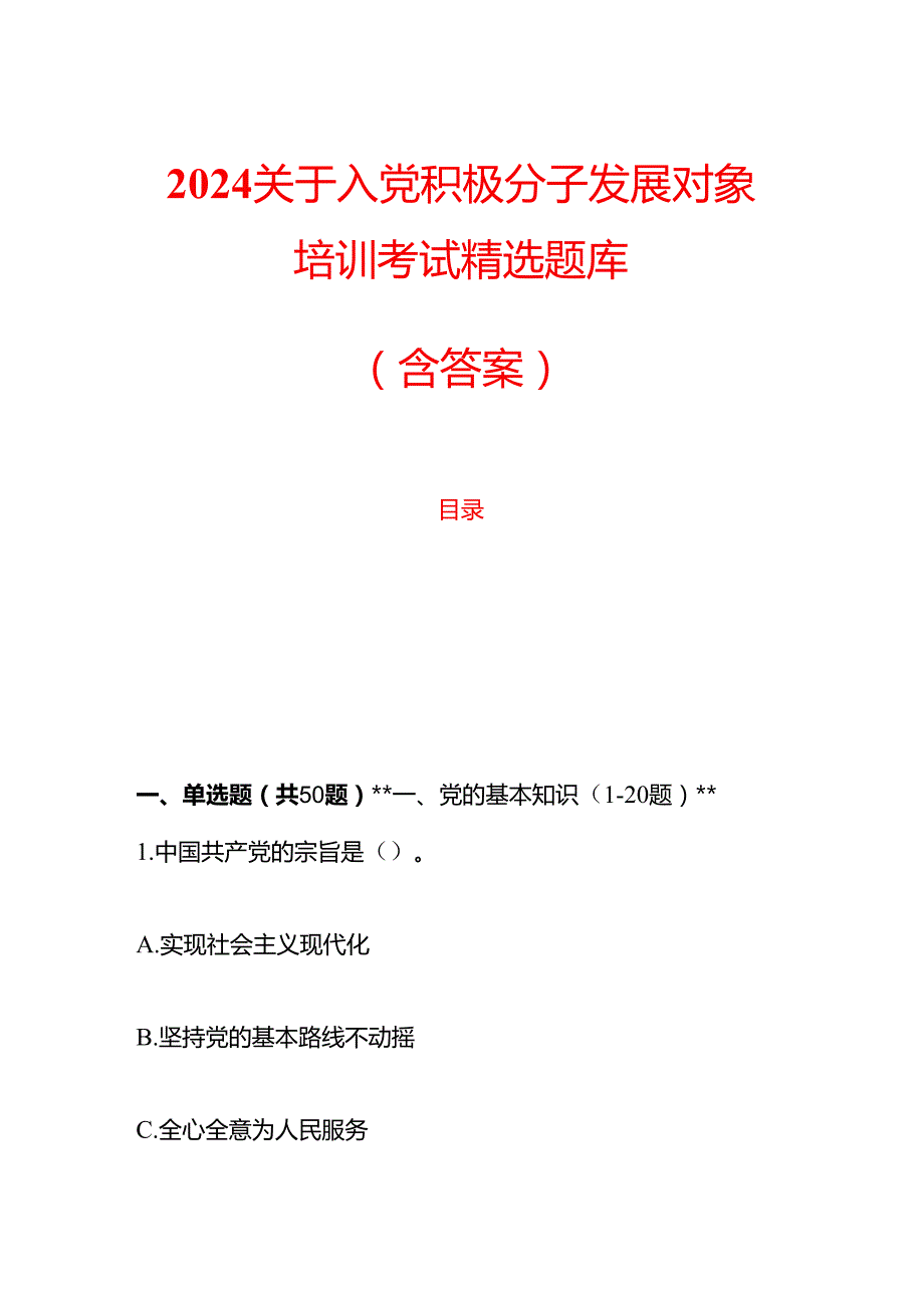 2024关于入党积极分子发展对象培训考试精选题库（含答案）.docx_第1页