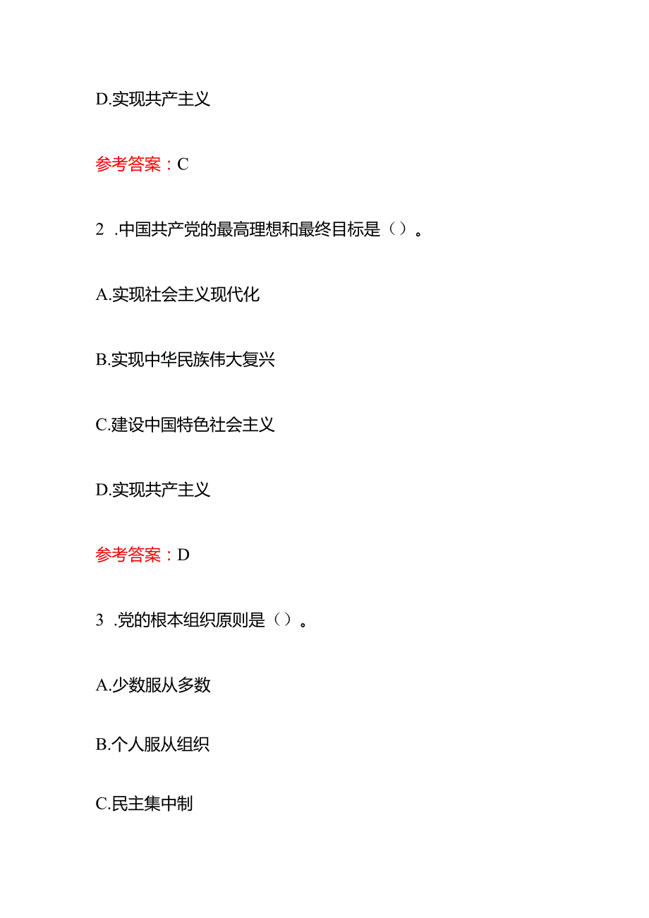 2024关于入党积极分子发展对象培训考试精选题库（含答案）.docx_第2页