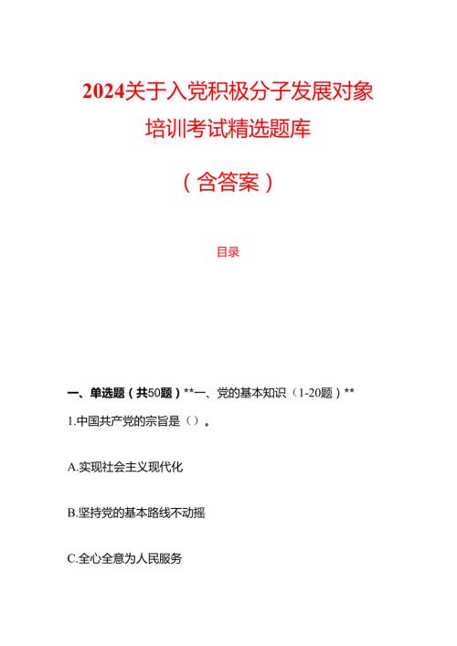 2024关于入党积极分子发展对象培训考试精选题库（含答案）.docx