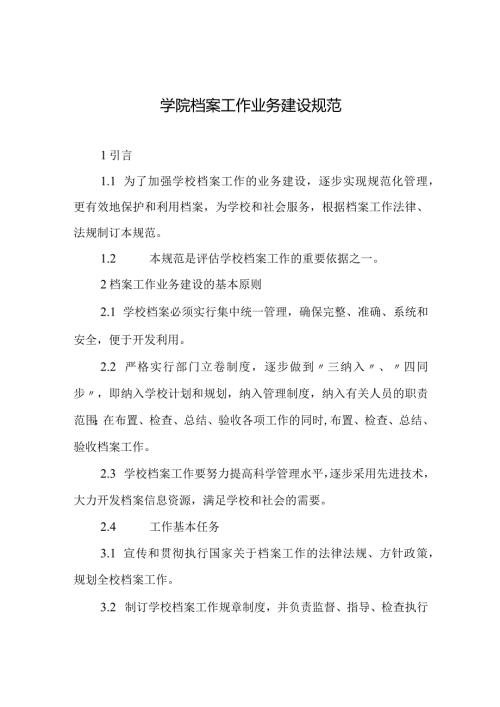 学院档案工作业务建设规范.docx