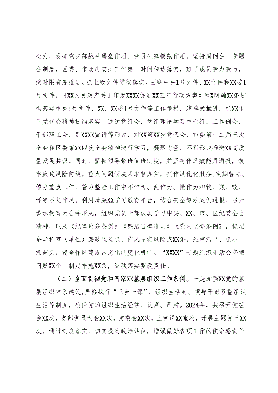 党委（党工委、党组）2024落实全面从严治党主体责任情况报告.docx_第2页