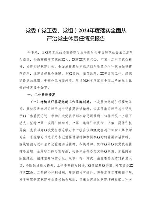 党委（党工委、党组）2024落实全面从严治党主体责任情况报告.docx