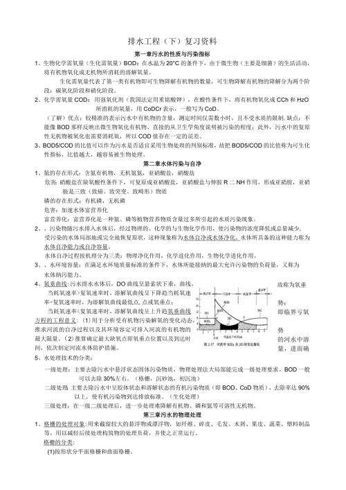 排水工程(下)知识点复习.docx