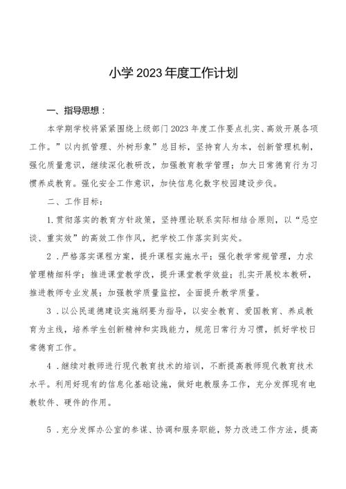 小学2023工作计划优秀范文合辑.docx