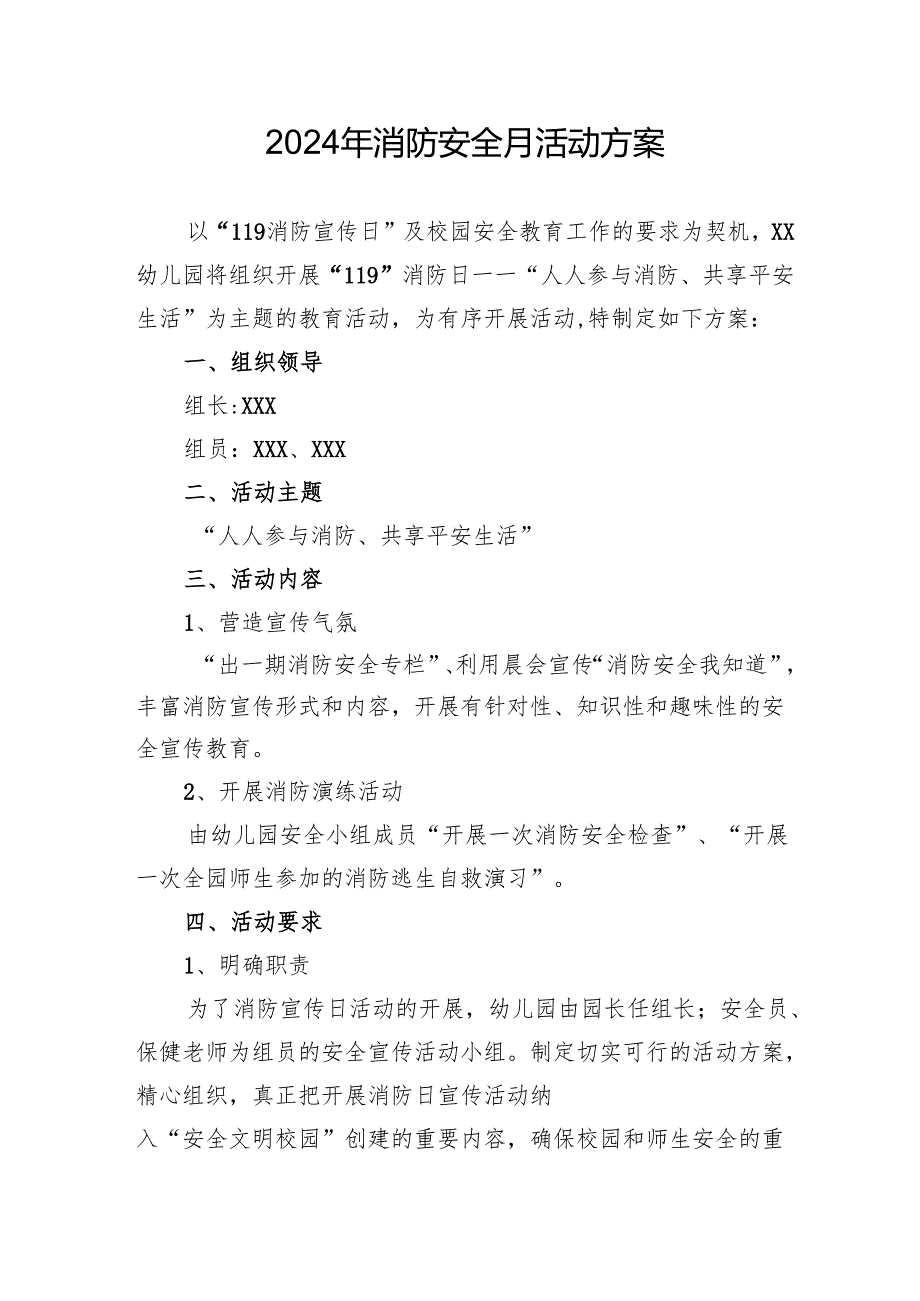 2024年学校开展消防月活动专项方案.docx_第1页