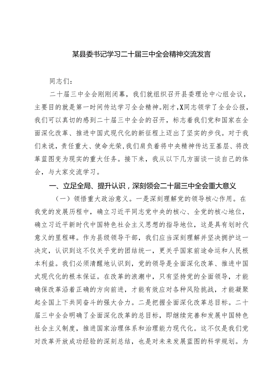 某县委书记学习二十三中全会精神交流发言(最新三篇).docx_第1页