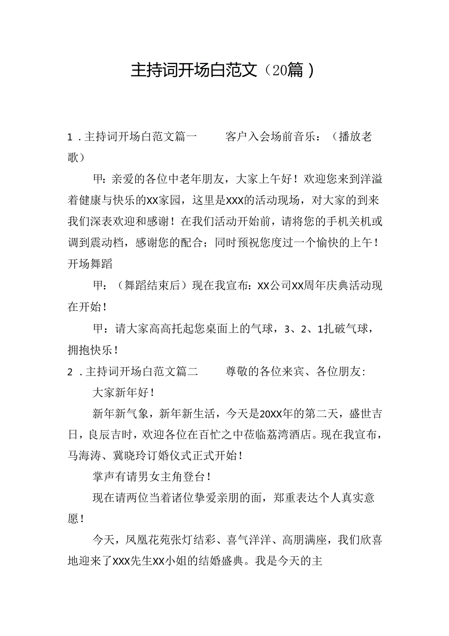 主持词开场白范文（20篇）.docx_第1页