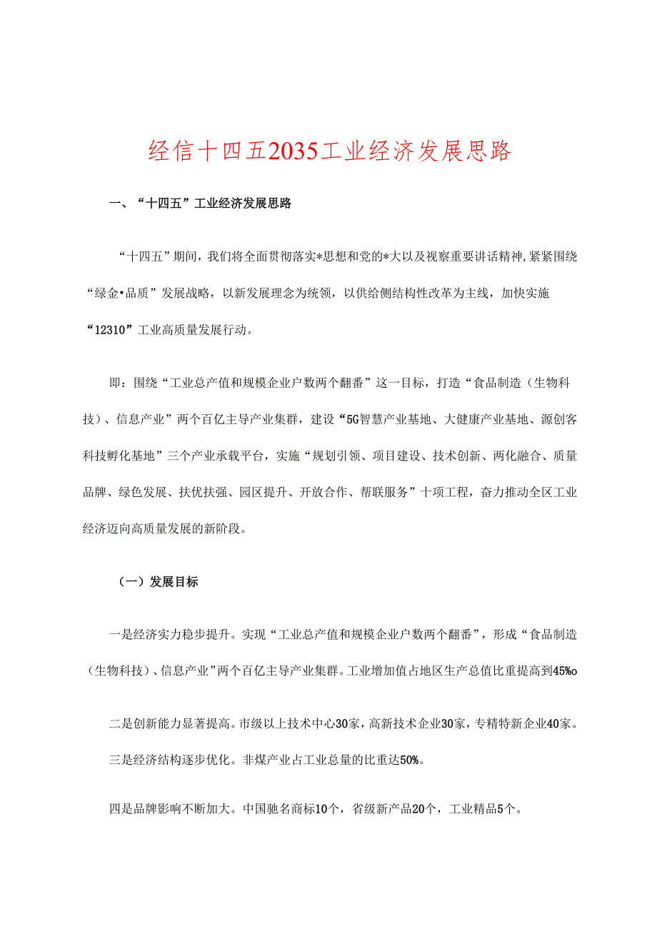 经信十四五2035工业经济发展思路.docx_第1页