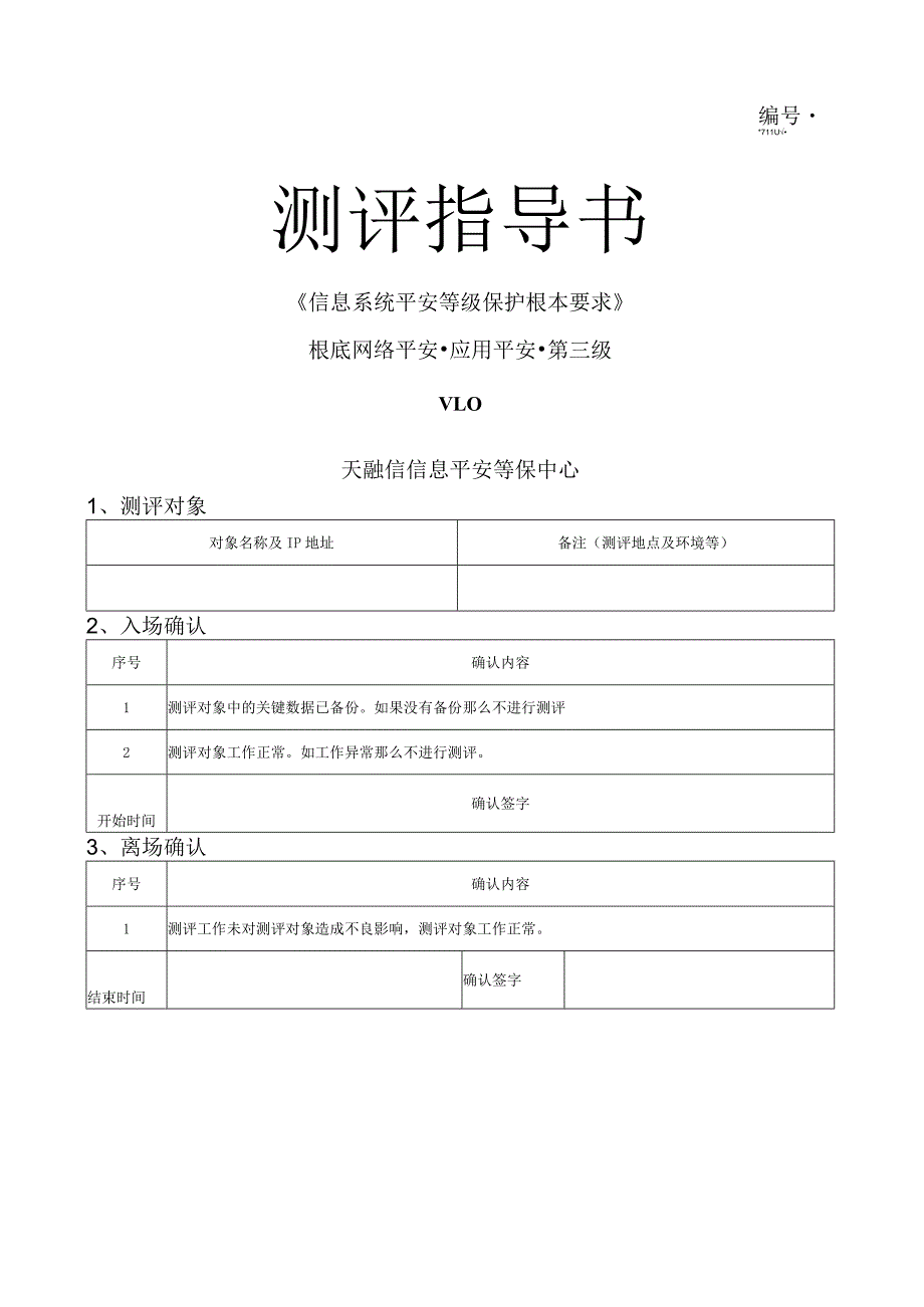 应用安全应用测评指导书三级1.0版模板.docx_第1页