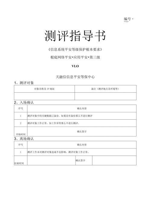 应用安全应用测评指导书三级1.0版模板.docx
