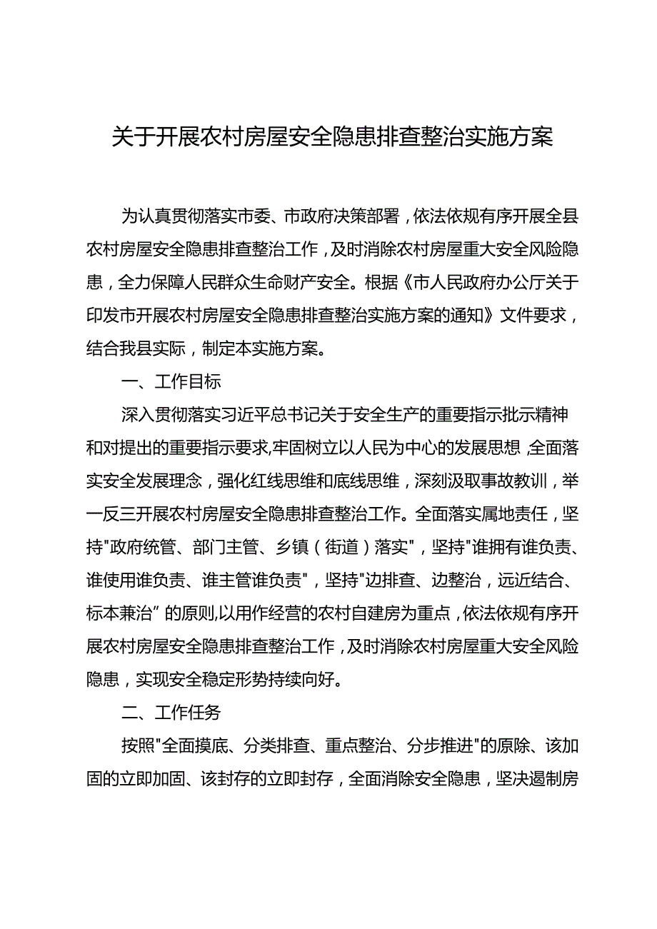 关于开展农村房屋安全隐患排查整治实施方案.docx_第1页