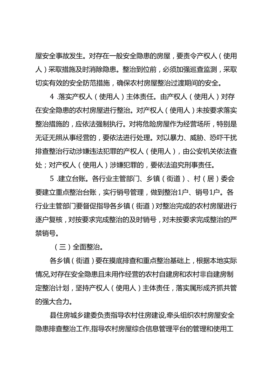 关于开展农村房屋安全隐患排查整治实施方案.docx_第2页