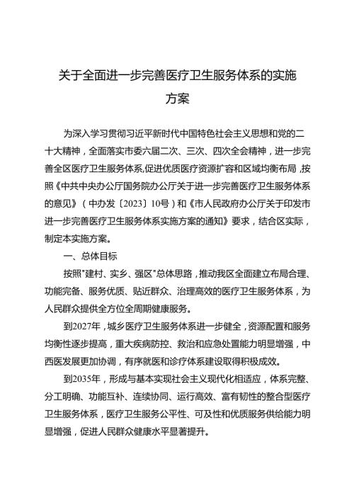 关于全面进一步完善医疗卫生服务体系的实施方案.docx