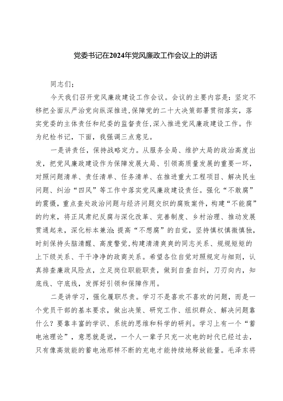 党委书记在2024年党风廉政工作会议上的讲话精选三篇集合.docx_第1页