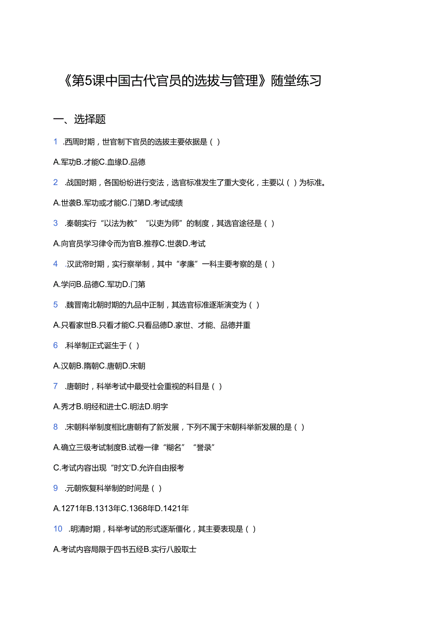 《第5课 中国古代官员的选拔与管理》随堂练习.docx_第1页