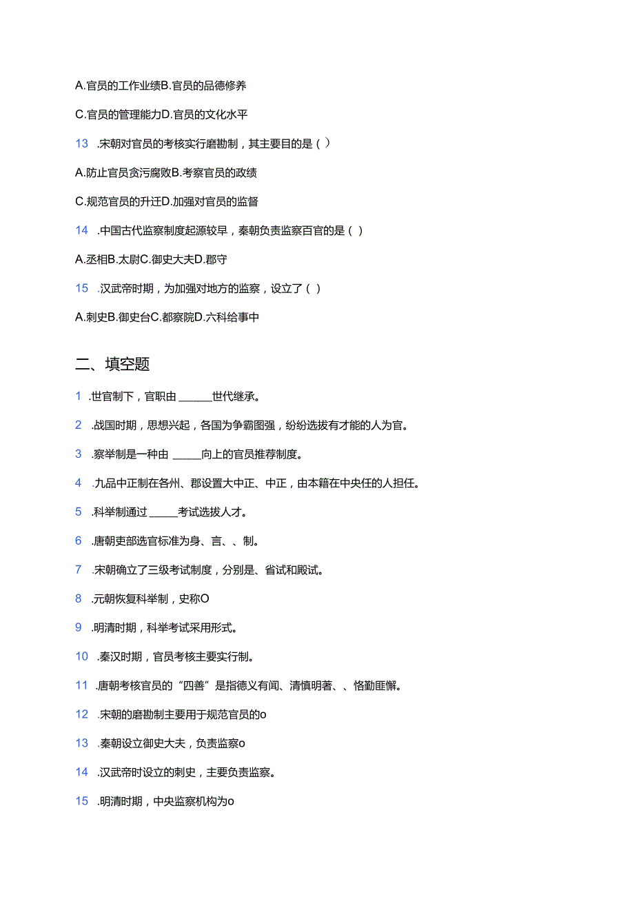 《第5课 中国古代官员的选拔与管理》随堂练习.docx_第3页