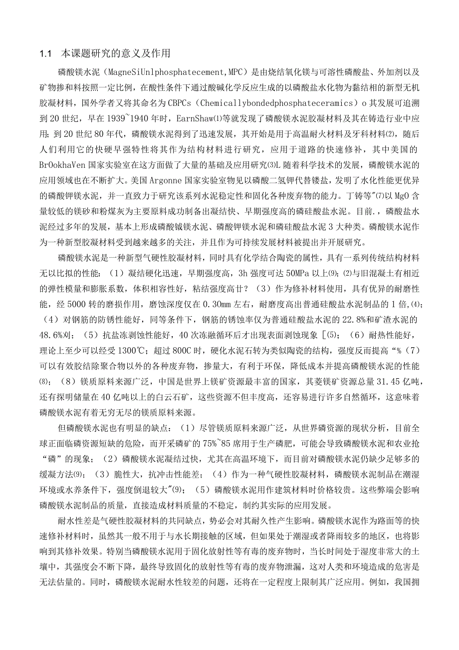 磷酸钾镁水泥耐水性研究.docx_第2页