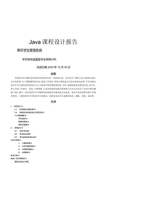 学生管理系统课程设计(java).docx
