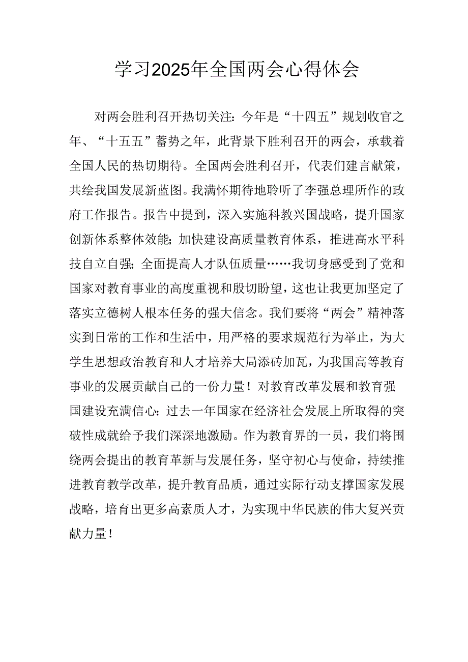 2025年学习全国两会会议精神个人心得体会 （合计26份）.docx_第1页