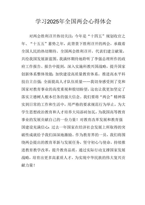2025年学习全国两会会议精神个人心得体会 （合计26份）.docx