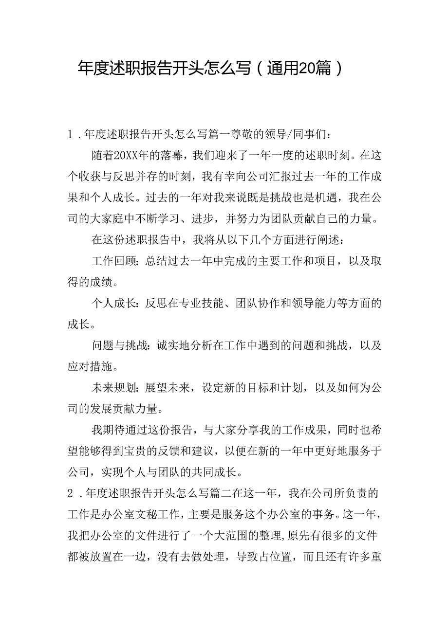 述职报告开头怎么写（通用20篇）.docx_第1页