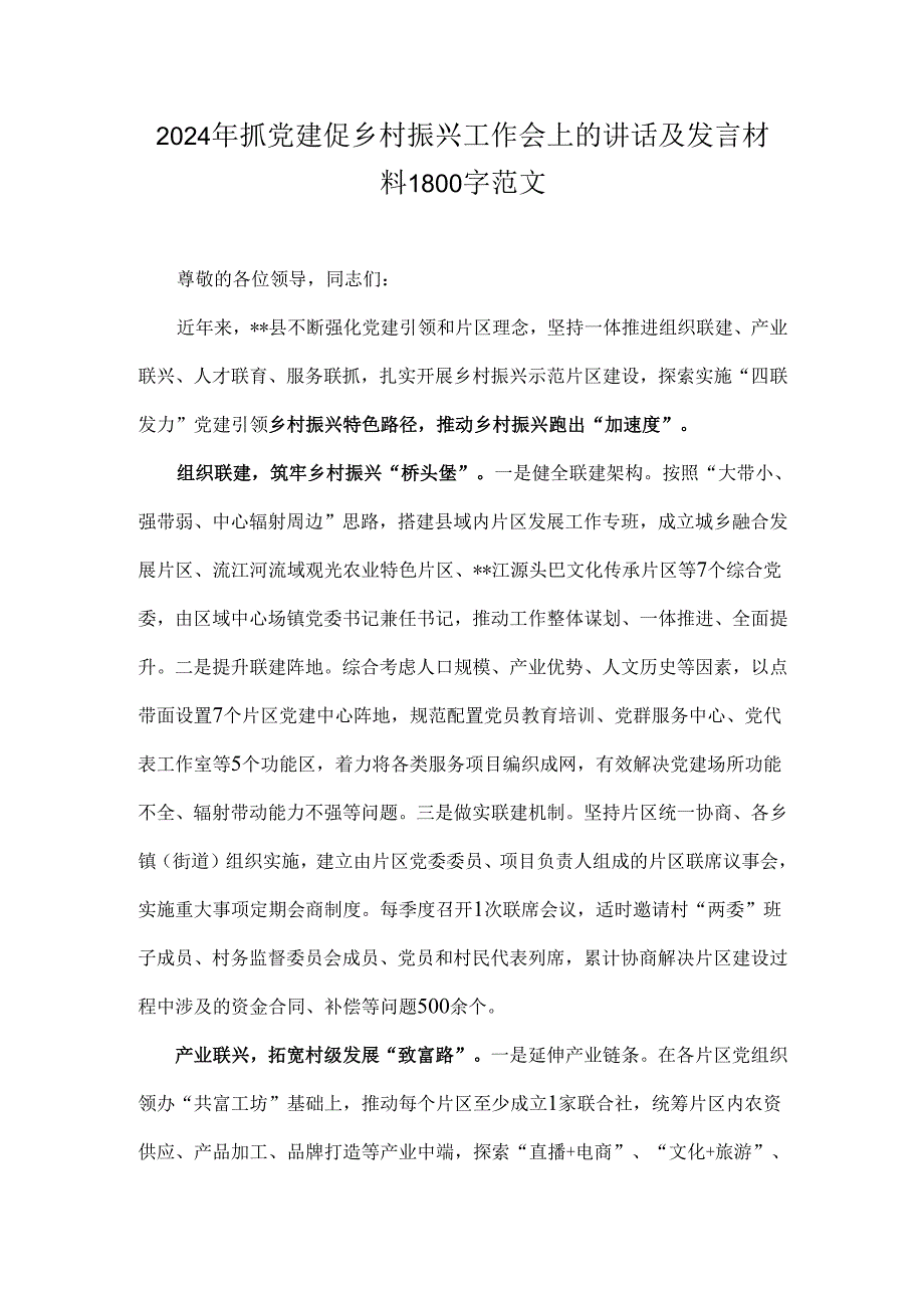 三篇文2024年抓党建促乡村振兴工作会讲话及发言材料.docx_第2页