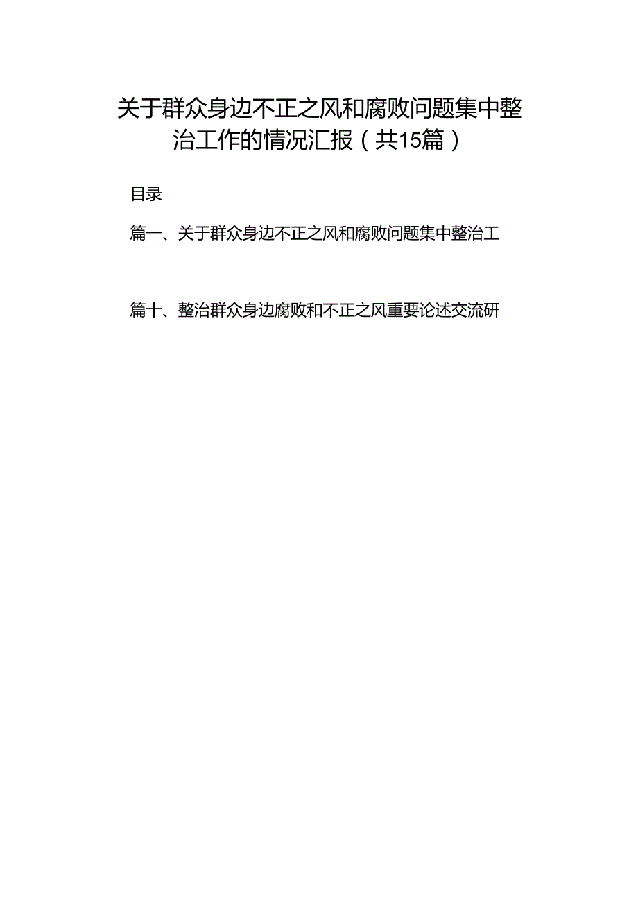关于群众身边不正之风和腐败问题集中整治工作的情况汇报（共15篇）.docx_第1页