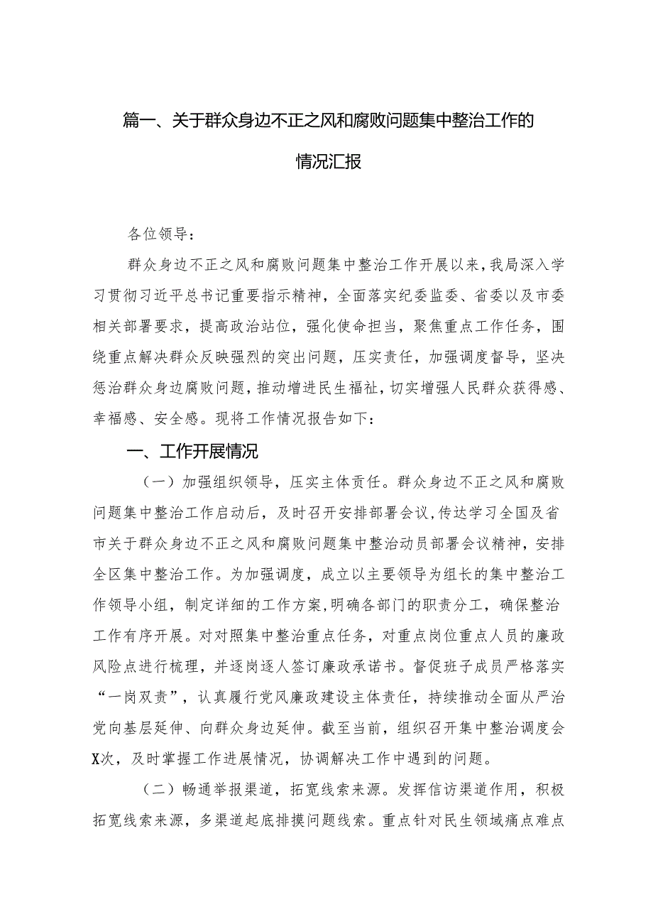 关于群众身边不正之风和腐败问题集中整治工作的情况汇报（共15篇）.docx_第2页