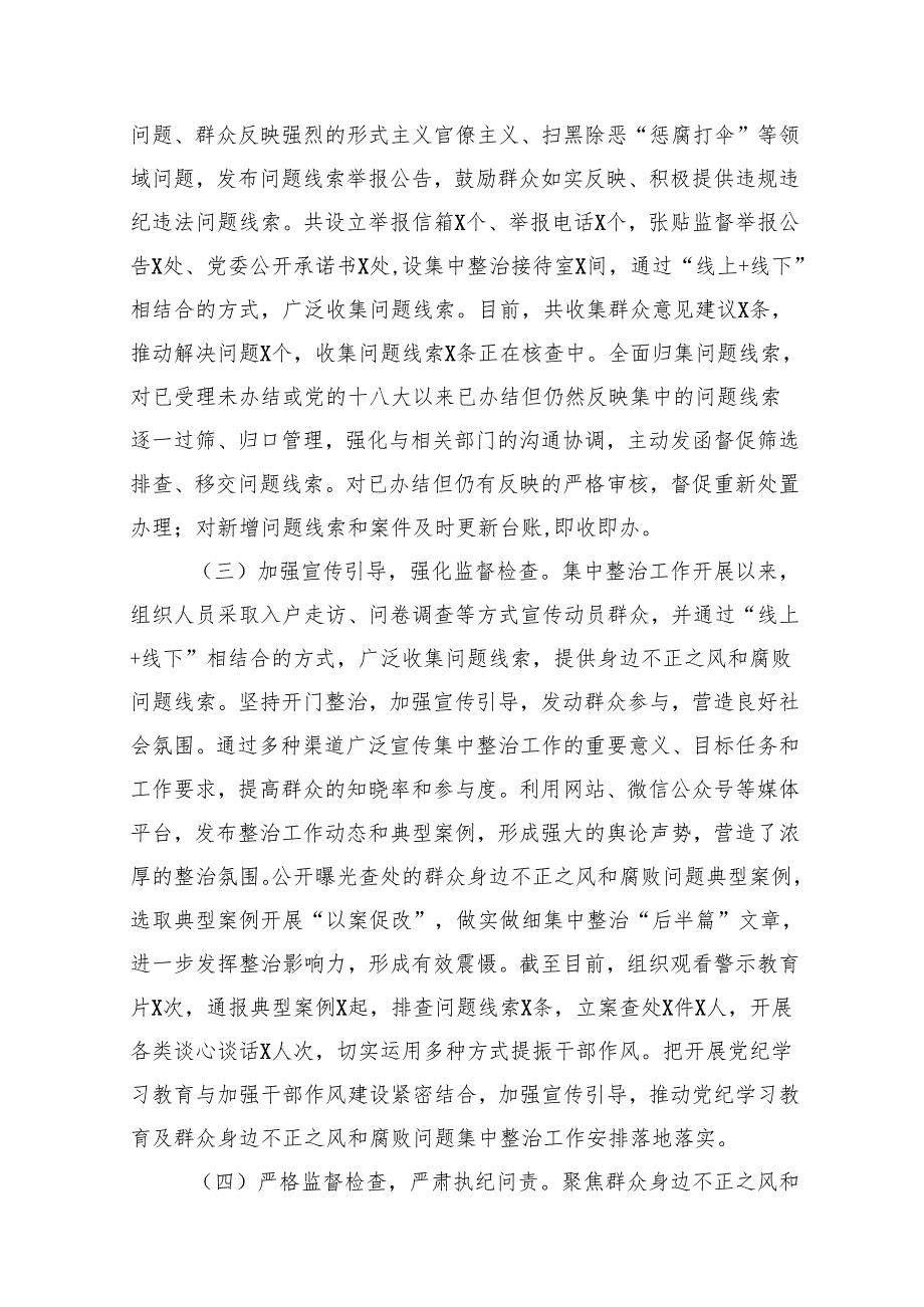 关于群众身边不正之风和腐败问题集中整治工作的情况汇报（共15篇）.docx_第3页