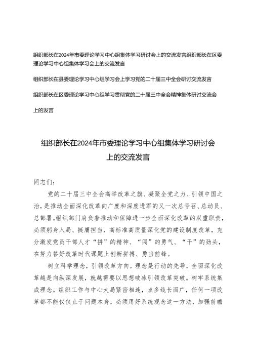 组织部长在县委理论学习中心组学习会上学习党的二十三中全会研讨交流发言.docx