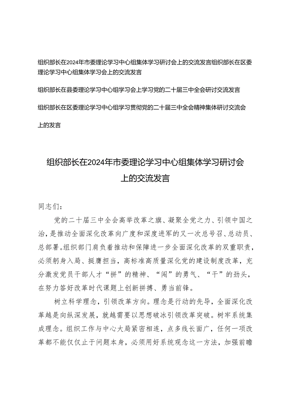 组织部长在县委理论学习中心组学习会上学习党的二十三中全会研讨交流发言.docx_第1页