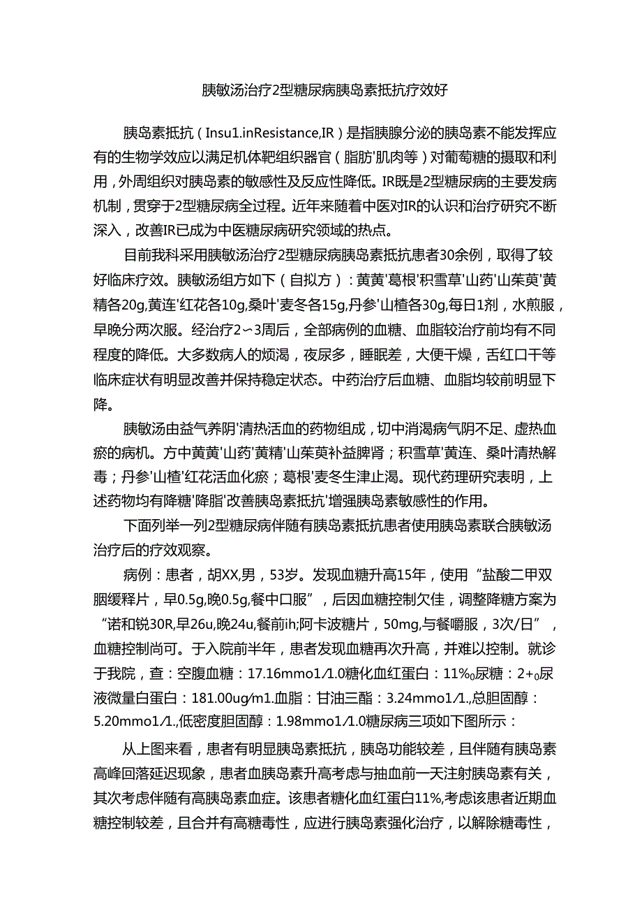 胰敏汤治疗2型糖尿病胰岛素抵抗疗效好.docx_第1页