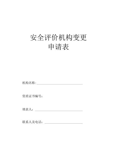 安全评价机构变更申请表.docx