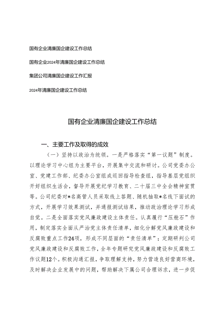 国有企业、集团2024年清廉国企建设工作总结（4篇）.docx_第1页