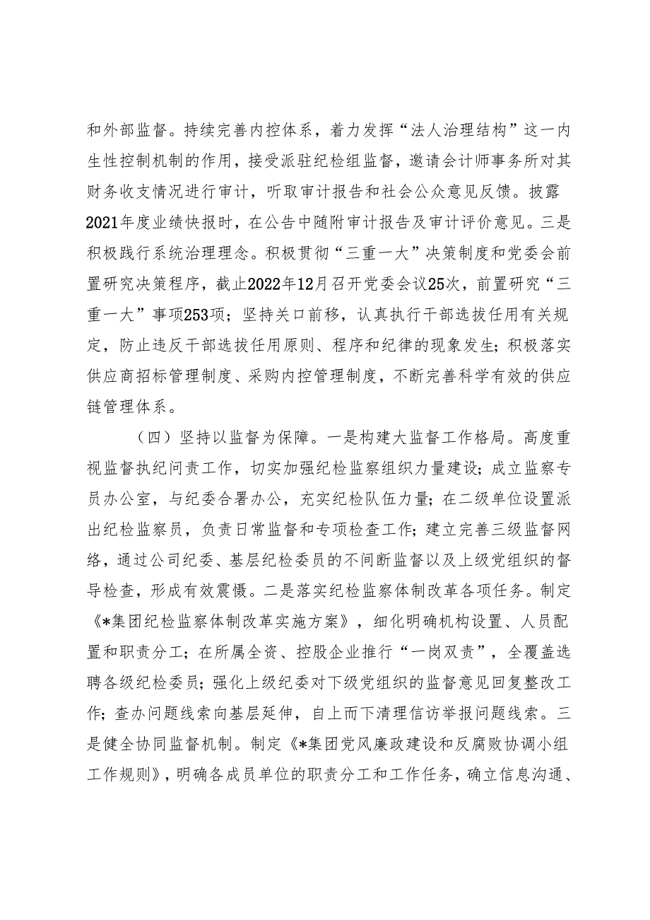 国有企业、集团2024年清廉国企建设工作总结（4篇）.docx_第3页