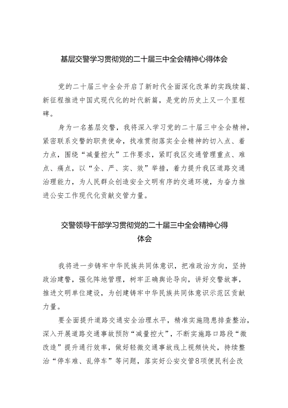 （9篇）基层交警学习贯彻党的二十三中全会精神心得体会汇编.docx_第1页