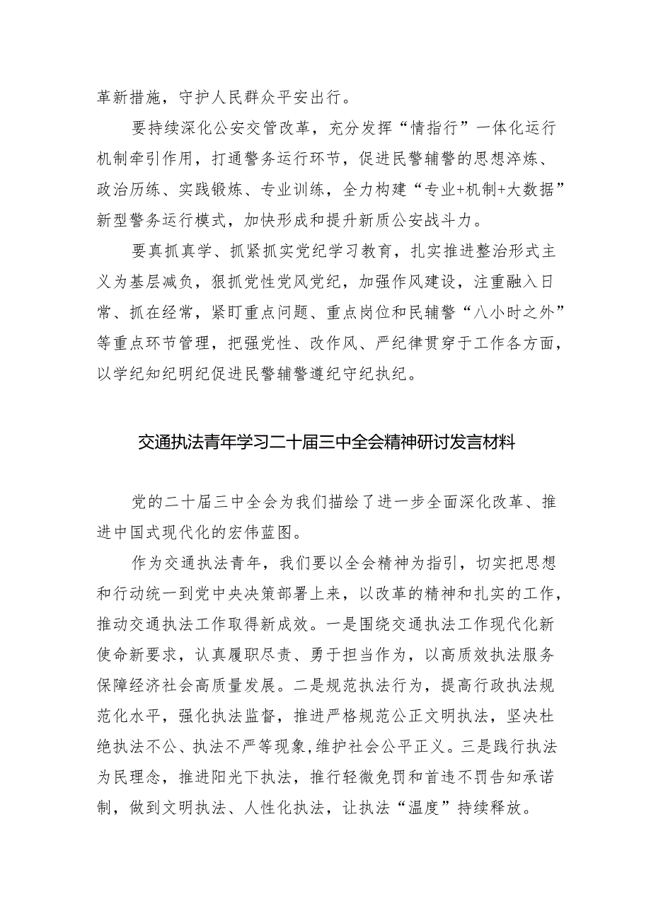（9篇）基层交警学习贯彻党的二十三中全会精神心得体会汇编.docx_第2页