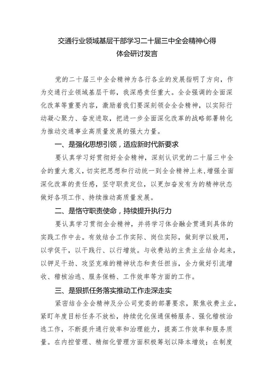 （9篇）基层交警学习贯彻党的二十三中全会精神心得体会汇编.docx_第3页