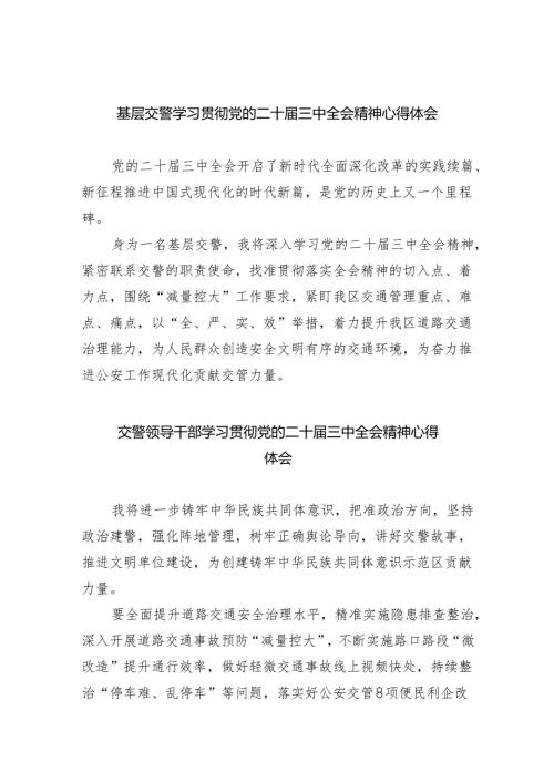 （9篇）基层交警学习贯彻党的二十三中全会精神心得体会汇编.docx