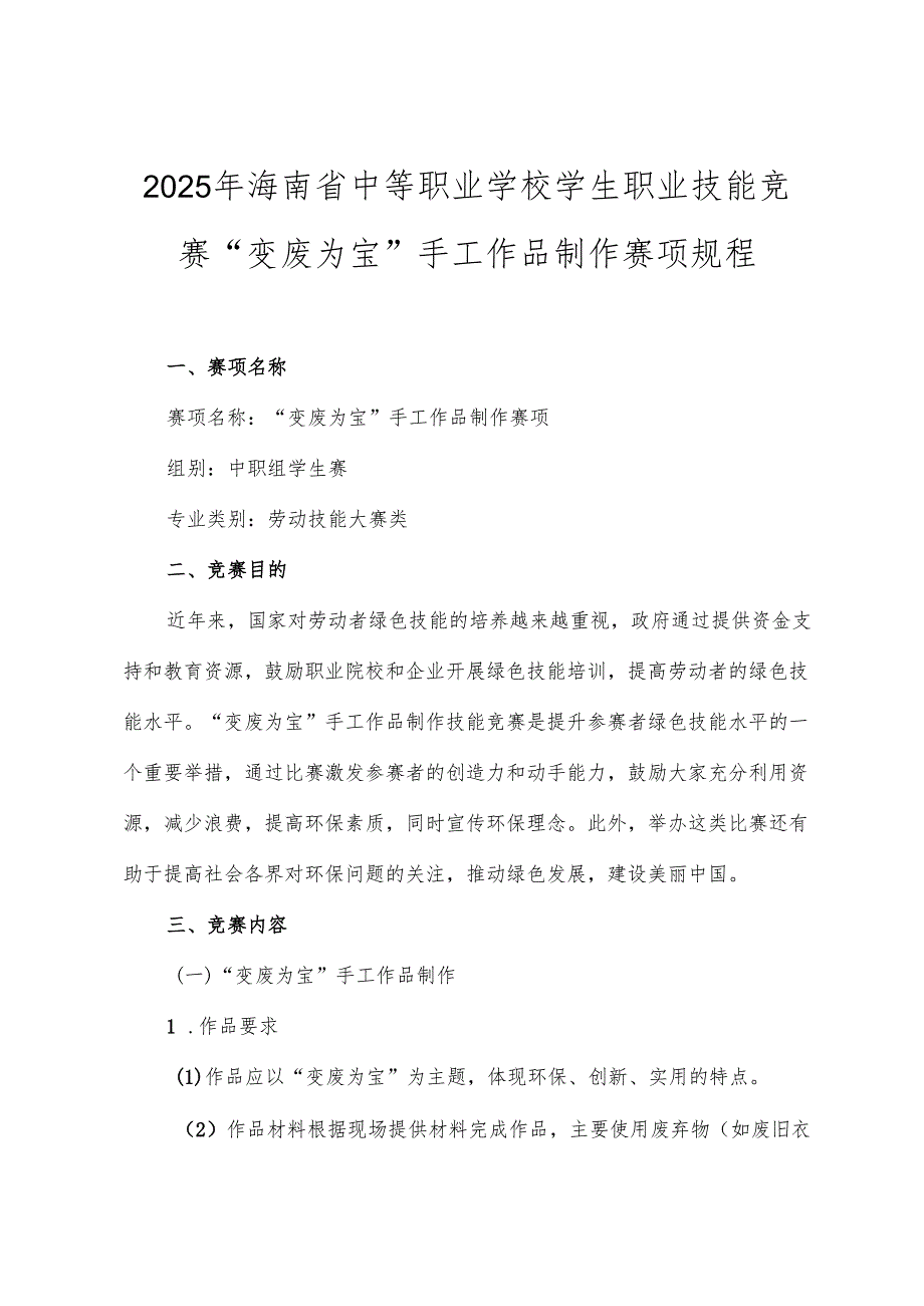 2025年海南省中等职业学校学生职业技能竞赛 “变废为宝”手工作品制作 赛项规程）.docx_第1页