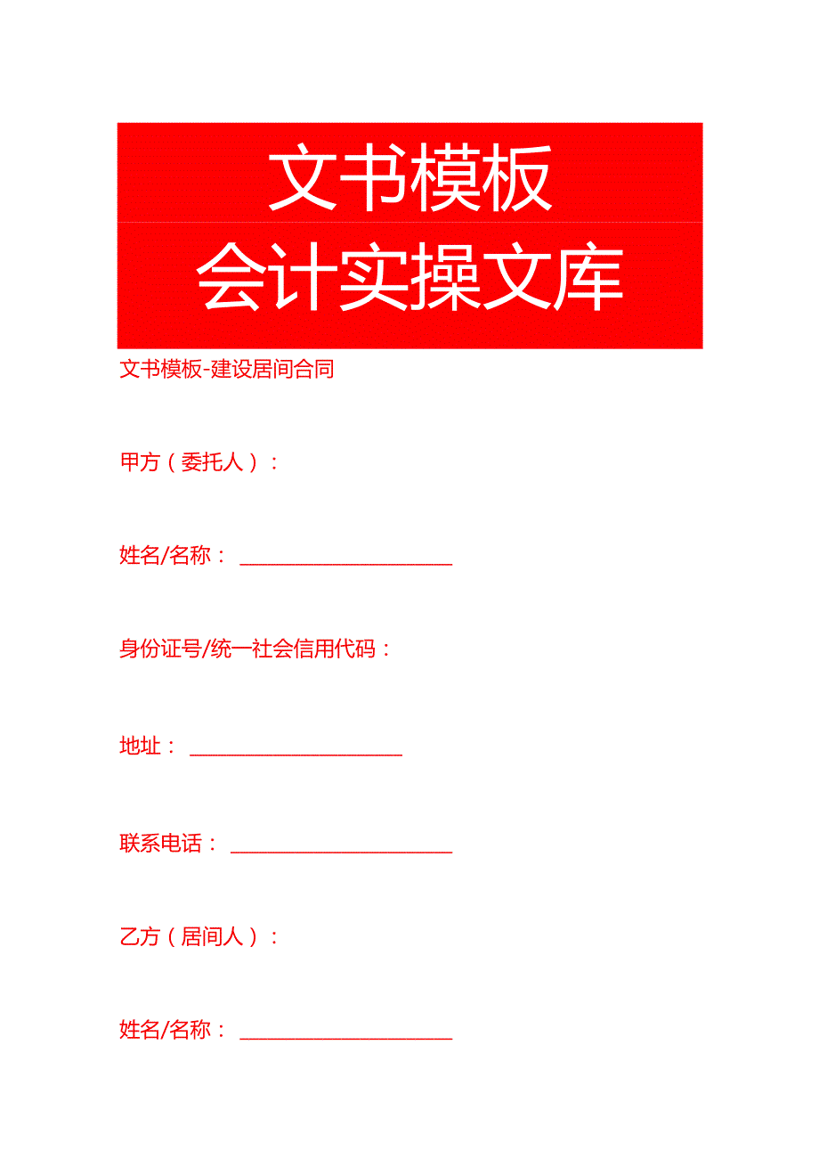 文书模板建设居间合同.docx_第1页