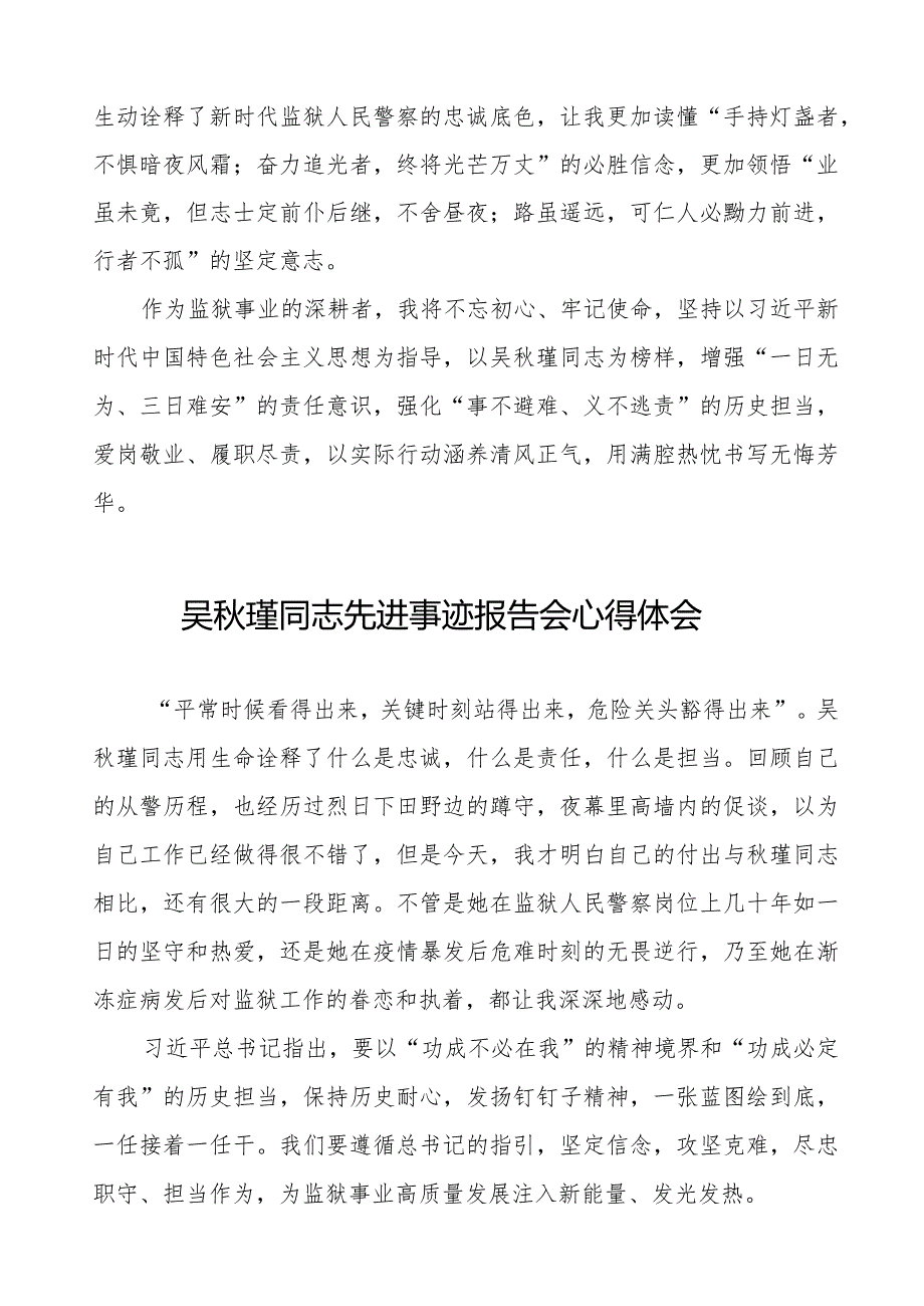 警察观看吴瑾同志先进事迹报告会心得体会十七篇.docx_第3页