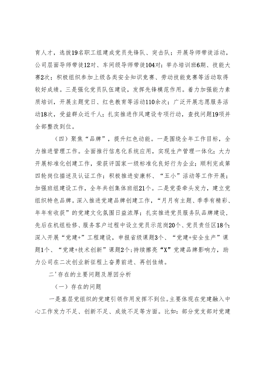 公司党委书记2024年抓基层党建工作述职报告工作情况的报告.docx_第3页