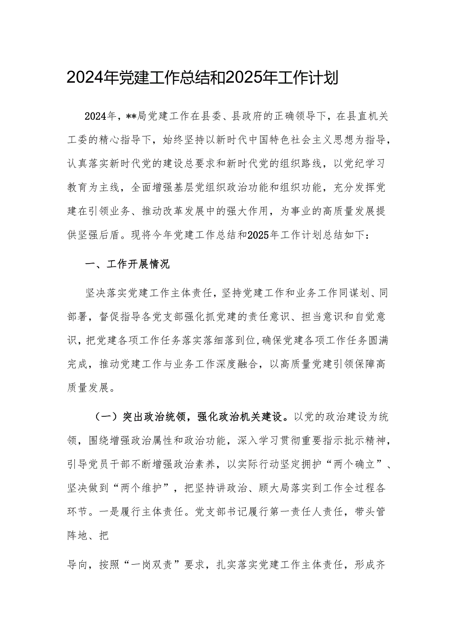 2024年党建工作总结和2025年工作计划 5篇.docx_第1页
