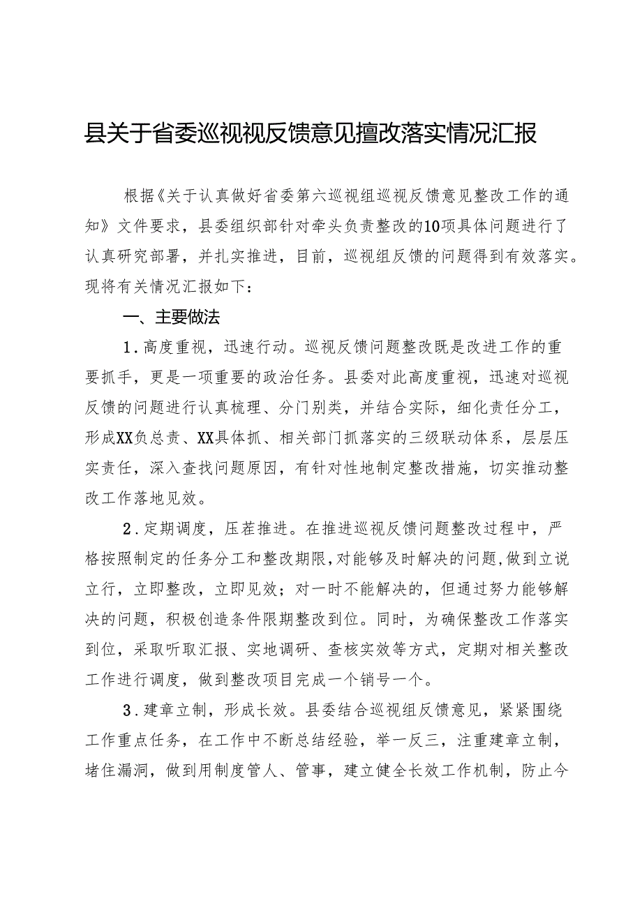 县关于省委巡视视反馈意见整改落实情况汇报.docx_第1页