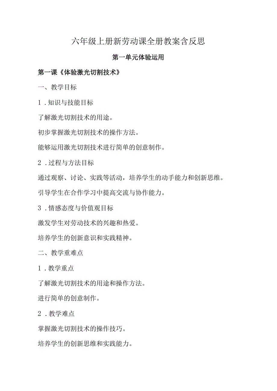 六年级上册新劳动课全册教案教学设计含反思.docx_第1页