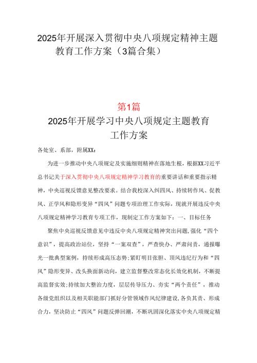 2025中央八项规定精神学习教育方案3篇.docx