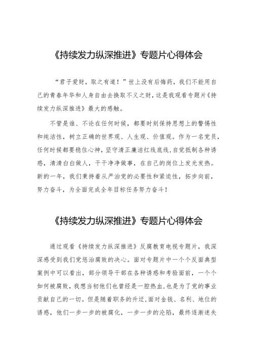 观看持续发力、纵深推进反腐专题片心得体会简短发言二十篇.docx