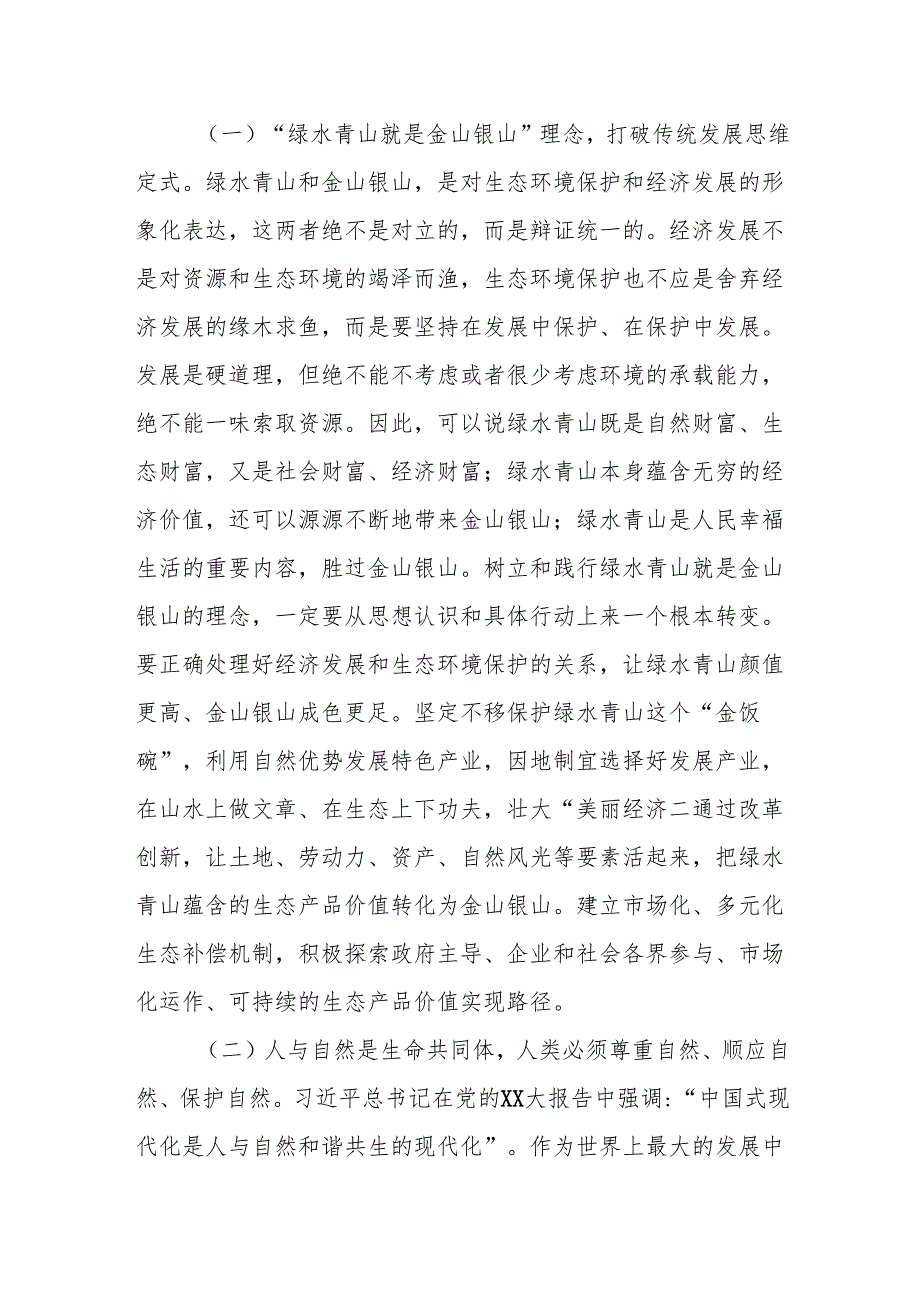 党组理论学习中心组集中学习研讨交流发言提纲：深入学习贯彻总书记生态文明思想.docx_第2页