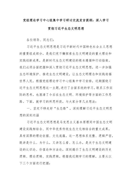 党组理论学习中心组集中学习研讨交流发言提纲：深入学习贯彻总书记生态文明思想.docx